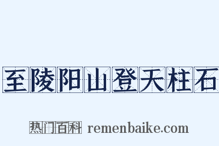 至陵阳山登天柱石是什么意思的图片